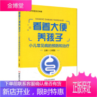 正版书籍 看着大便养孩子 小儿常见病的预防和治疗 河南科学技术出版社