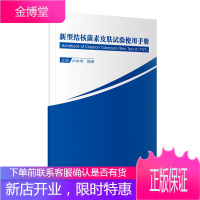 新型结核菌素皮肤试验使用手册结核病疫情流行现状重组结核杆菌融合蛋白研究结核病的传播传染源结核病的危