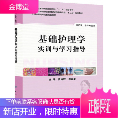 护理学基础 中职实训与学习指导供护理、助产用 张连辉,周春美 基础护理学试题护理题集 人民卫生出