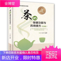 茶的保健功能与药用便方 第3版刘强编著 茶的保健功能与药用便方 健康茶饮书籍 养生茶包小偏方制作 养