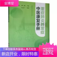 重症并发症中医康复手册倪光夏医学