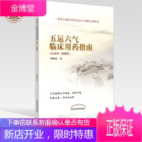 五运六气临床用药指南 己亥年—癸卯年 邓杨春 著 中国中医药出版社 马纯阳 五