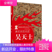 清初扶阳名医 吴天士火神派著名医家系列丛书 张存悌王天罡主编擅用附子善治阴证 中国中医药出版社