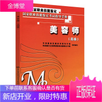 美容师高级考试指导手册中国就业培训技术指导中心高级美容师资格证考试书技术培训指导国家职业技能鉴定考