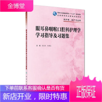 眼耳鼻咽喉口腔科护理学学习指导及习题集 高等职业教育 十三五规划配套教材 供护理助产