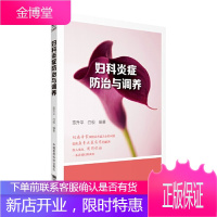妇科炎症防治与调养 陈升平 白极 编著 妇科病常见病防治预防保健 中国医药科技出版社