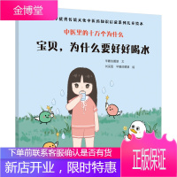 宝贝 为什么要好好喝水 中华优秀传统文化中医药知识启蒙系列儿童绘本 中医里的十万个为什么 早睡的鹅