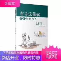 布鲁氏菌病防控知识问答 姜海主编 2021年3月科普生活类图书