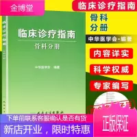 临床诊疗指南-骨科分册 书籍 全新正版 外科临床实践指南临床诊疗技术指南手册医学临床诊疗人民卫生出版