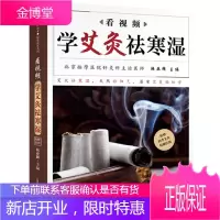 正版书籍 看视频学艾灸祛寒湿陆亚麟60种常见病对症艾灸疗法170个艾灸演示视频艾灸中医疗法保健养生