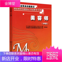 美容师中级考试指导手册国家职业技能鉴定考试人员指导手册考前复习中国劳动社会保障出版社中国就业技术培