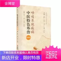 正版 呼吸系统疾病中医特色外治206法 当代中医外治临床丛书 庞国明 朱琳 张景祖 主编 肺结核 中