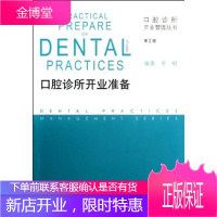 口腔诊所开业准备 第2版 口腔诊所开业管理丛书