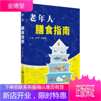 老年人膳食指南 刘苹 中国医药科技出版社