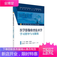 医学影像检查技术学学习指导与习题集(供医学影像技术用)