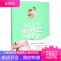 90天轻松怀上健康宝宝(辣妈育儿)