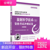 2021年放射医学技术(士)资格考试冲刺试卷放射医学技术(士)2021年职称资格考试指导用书教材可搭