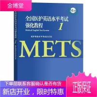 全国医护英语水平考试强化教程1 医护英语水平考试备考 METS医护英语应试技巧 医护英语教材 高