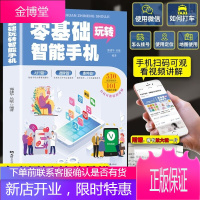 全彩图解中老年零基础玩转智能手机正版全程图解手册父母使用微信教程书籍零基础教老年人使用苹果安卓手机