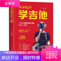 赠视频从零起步学吉他 王铮 吉他乐理入门教程 吉他弹唱技法实用宝典 零基础吉他弹奏