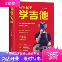 赠视频从零起步学吉他 王铮 吉他乐理入门教程 吉他弹唱技法实用宝典 零基础吉他弹奏