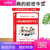 正版 2021新快速读懂民法典 总则编 民法典的前世今生 民法典实用丛书 民法典知识读本