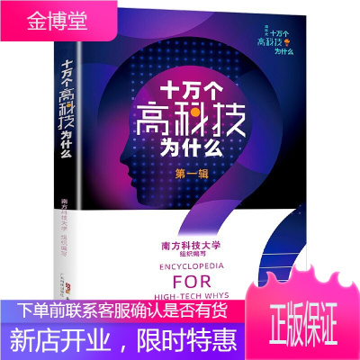 正版 十万个高科技为什么 第一辑 小学生三四五六年级课外阅读书籍科技认识提升 科学精神培养科普读物