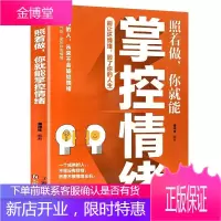 照着做你就能掌控情绪 励志与成功情商管理 情绪控制方法 别让坏情绪害了你情绪管理情绪自控力提高情商