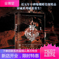 异域奇谈 泰国卷 近五年口碑爆棚殿堂级精品，异域系列破茧重生！绝世蛊师、远古金翅；传说、怪谈、异术、