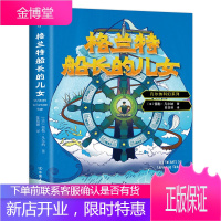 格兰特船长的儿女 (法)儒勒·凡尔纳(Jules Verne) 著 陈筱卿 译 中国友谊出版社