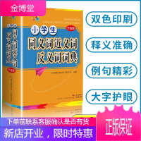 2021年中小学生专用同义词近义词反义词大全组词造句多音词语字词典工具书大全笔画规范多全功能新华字典