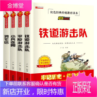 红色经典4册鸡毛信铁道游击队小兵张嘎平原游击队爱国主义教育绘本抗日英雄革命故事小学生三四年级课外阅读