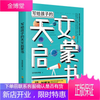 写给孩子的天文启蒙书系列 达芬奇科学馆著 天文启蒙书生命科学史趣味逻辑学地理启蒙书哲学9-12-15