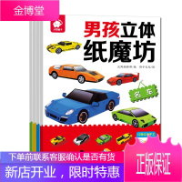男孩立体纸魔坊全套4册折纸手工制作幼儿园宝宝DIY汽车折纸大全3-6岁益智早教玩具书