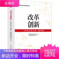 改革创新 科改示范行动案例集 国企改革 改革实践 机械工业出版社图书 正版书籍