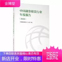 中国融资租赁行业年度报告（2020）