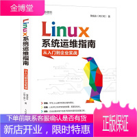 Linux系统运维指南:从入门到企业实战 鸟哥linux私房菜辅助篇 linux书籍 操作系统概念