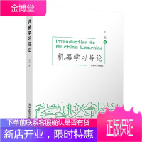 机器学习三部曲:机器学习 周志华西瓜书+机器学习理论导引+机器学习导论 王东 之