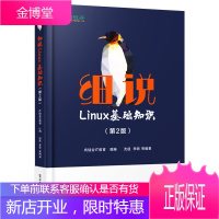 细说Linux基础知识 第2版 计算机与互联网 操作系统 讲解Linux操作 学习Linux操作系统