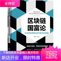 区块链国富论:论全球信用算法共识的未来财富 韩锋 机械工业出版社图书 正版书籍