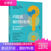 问题是好的老师：青少年教育的黄金圈法则