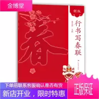 新版行书写春联