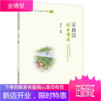 采摘园创业有道