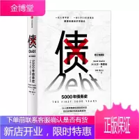 债 5000年债务史 大卫·格伯雷作品 回应2008年以来金融危机和债务危机的作品