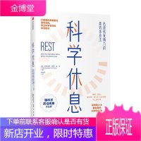 科学休息：迅速恢复精力的高效休息法 亚历克斯索勇金庞 著 自我实现 励志 迅速恢复精力 高效休息法