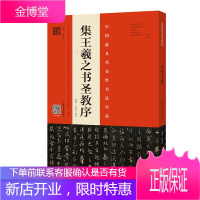 集王羲之书圣教序 原拓 翁志飞临本 书法碑帖字帖书籍 书法技法教学临摹 扫码 视频教学
