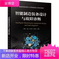 智能制造装备设计与故障诊断