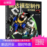 高达模型制作技巧指南(第2版)