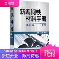 新编钢铁材料手册(第2版)