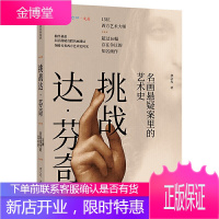 挑战达·芬奇 名画悬疑案里的艺术史 中信出版社图书 正版书籍